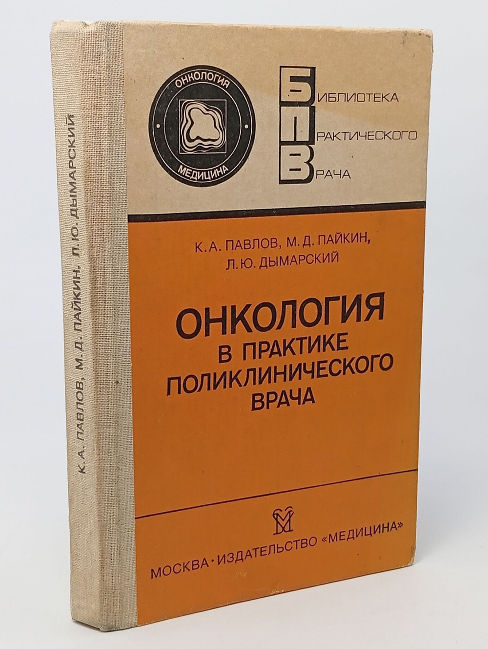 Онкология в практике поликлинического врача