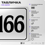 Адресная табличка с номером дома 166, на фасад и забор, белая, Айдентика Технолоджи