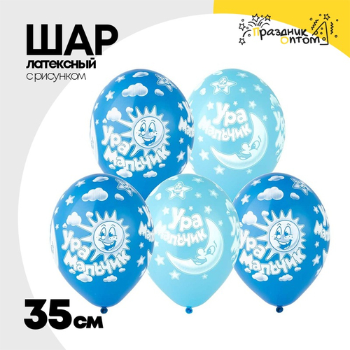 Шар латексный 35см Ура Мальчик! (Ассорти)