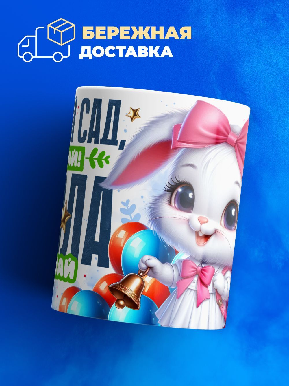 Кружка, подарок выпускнице детского сада, 330мл, 1шт