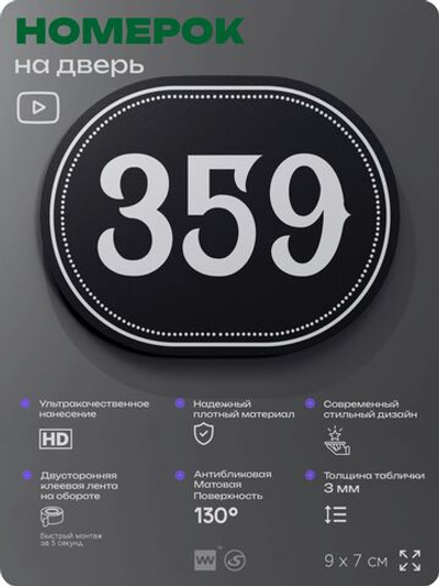 Номерок на дверь квартиры 359, для кабинета, офиса, шильдик 9 х 7 см, черный, Айдентика Технолоджи