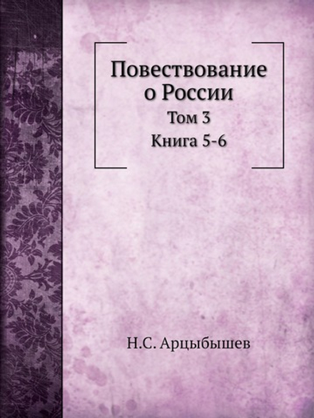 Повествование о России. Том 3 | Н.С. Арцыбышев