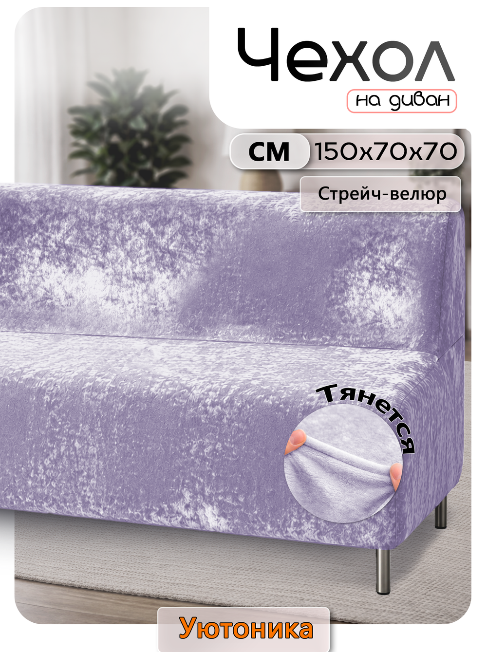 Чехол на диван 150х70х70 кухонный (офисный)/стрейч