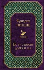 По ту сторону добра и злаПо ту сторону добра и зла