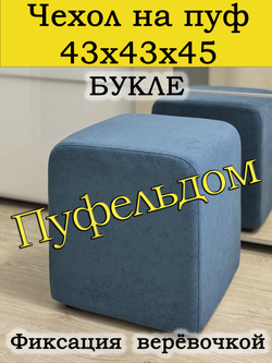 Чехол 43х43х45 на пуфик квадратный
