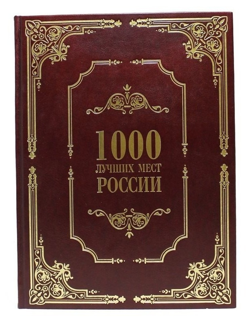 Книга в кожаном переплете "1000 лучших мест России"