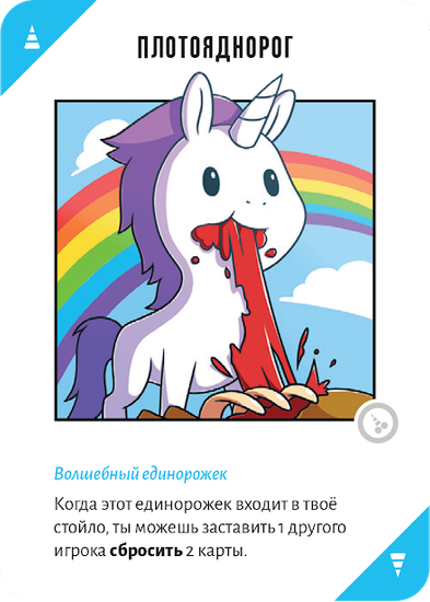 Настольная игра Неудержимые единорожки 18+
