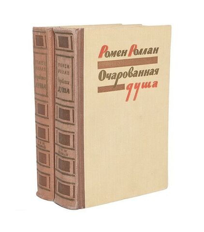Очарованная душа (в двух томах)