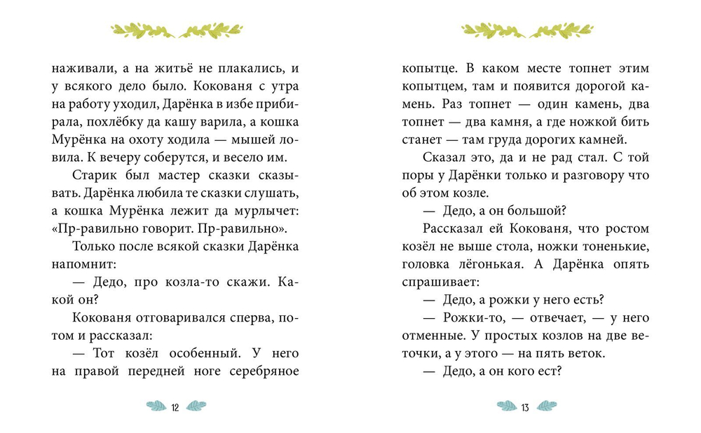 Сказки-минутки. Серебряное копытце (новый тираж)