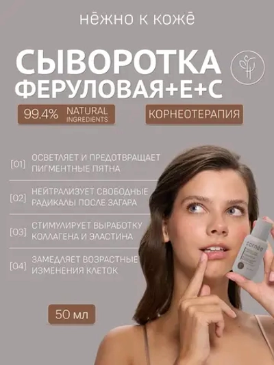 Сыворотка для лица антиоксидантная с Феруловой кислотой +Е+С