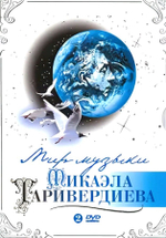 Микаэл Таривердиев / Мир Музыки Микаэла Таривердиева (2DVD)
