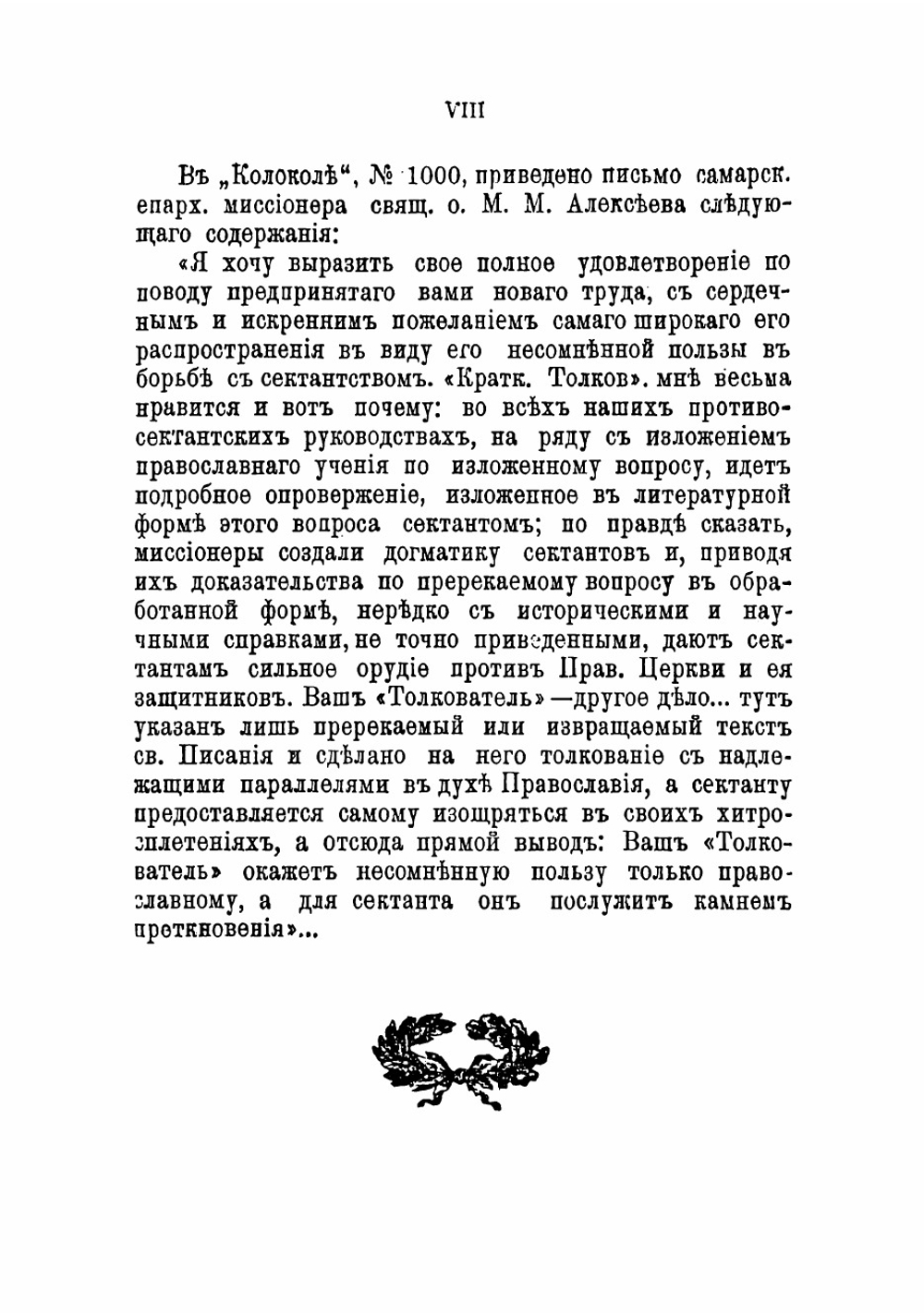 Меч духовный в ограждение от сектантских лжеучений | Смолин Иоанн Вуколович