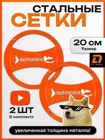 Грили защитные для динамиков 20 см в машину