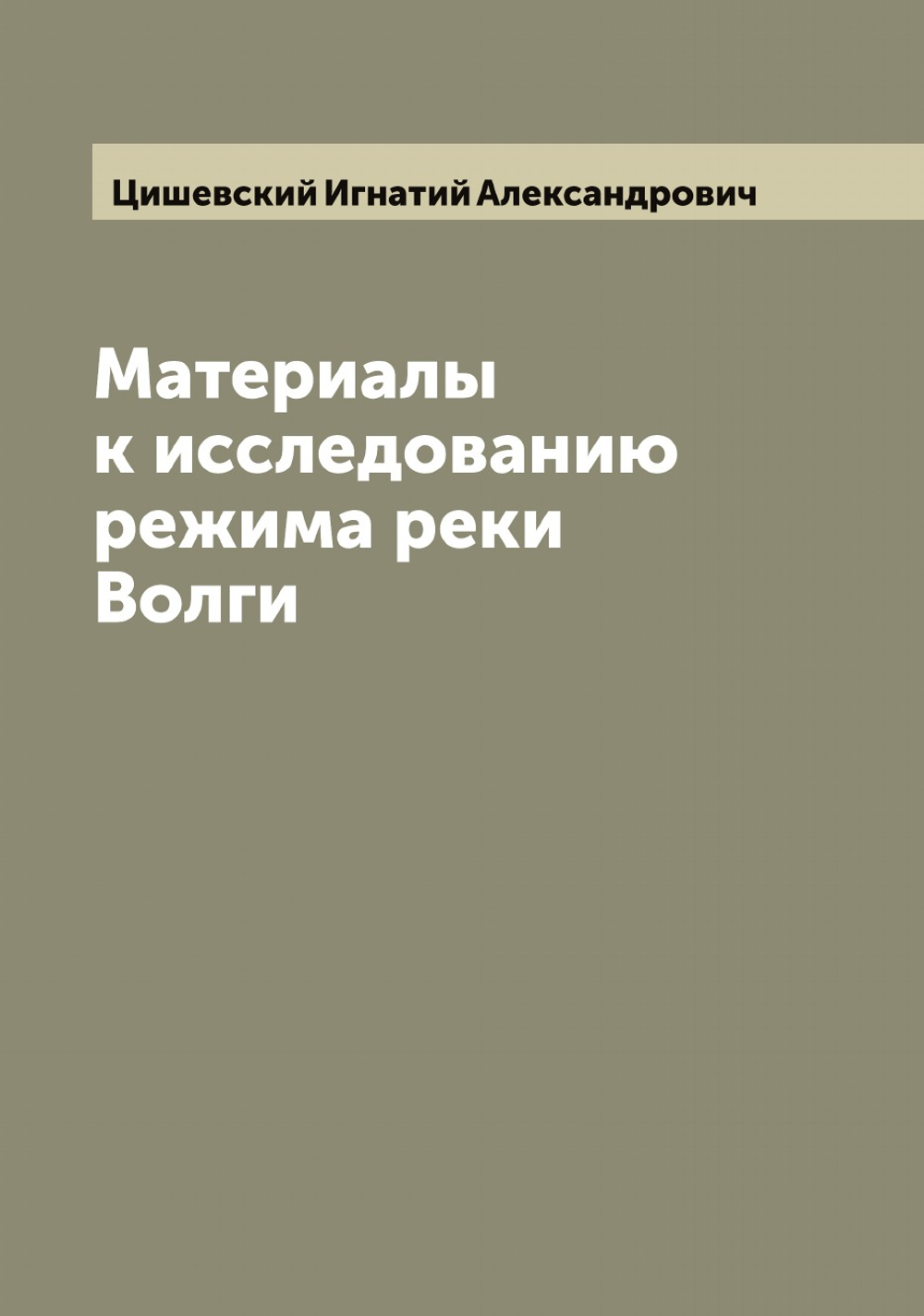 Материалы к исследованию режима реки Волги | Цишевский Игнатий Александрович
