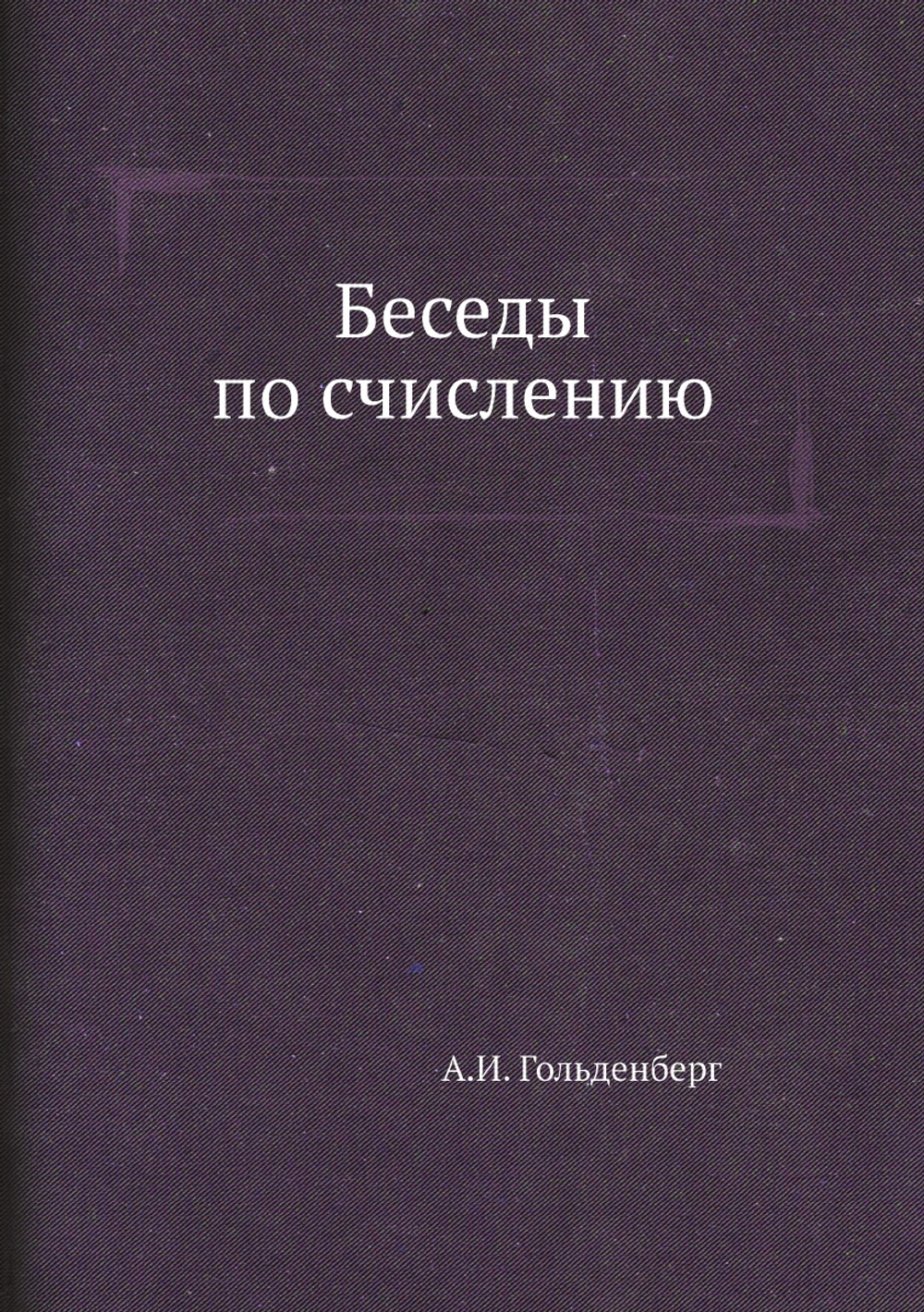 Беседы по счислению | А.И. Гольденберг