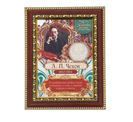 Панно с мудрыми мыслями с монетой, А.П. Чехов