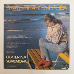 Екатерина Семенова В Ожидании Встречи