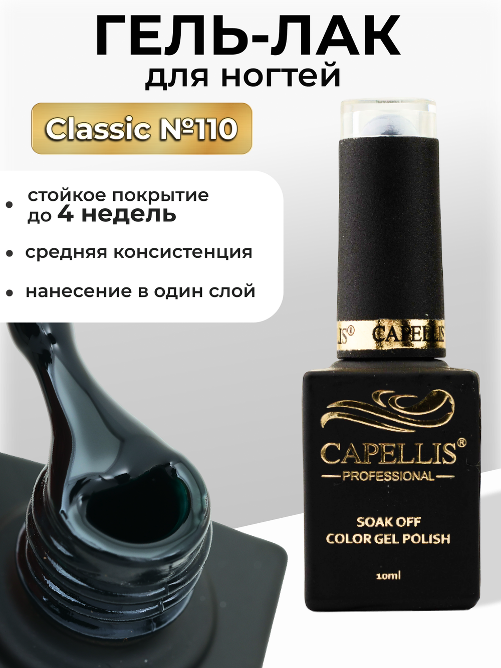 Capellis Цветной гель лак для ногтей 10 мл