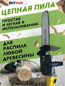 Насадка для болгарки(УШМ) цепная пила HITMAN-12/1 (шина 11,5"/30см, шаг цепи 3/8, звездочка М14)