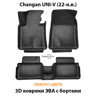 Автомобильные коврики ЭВА с бортами для Changan UNI-V (22-н.в.)