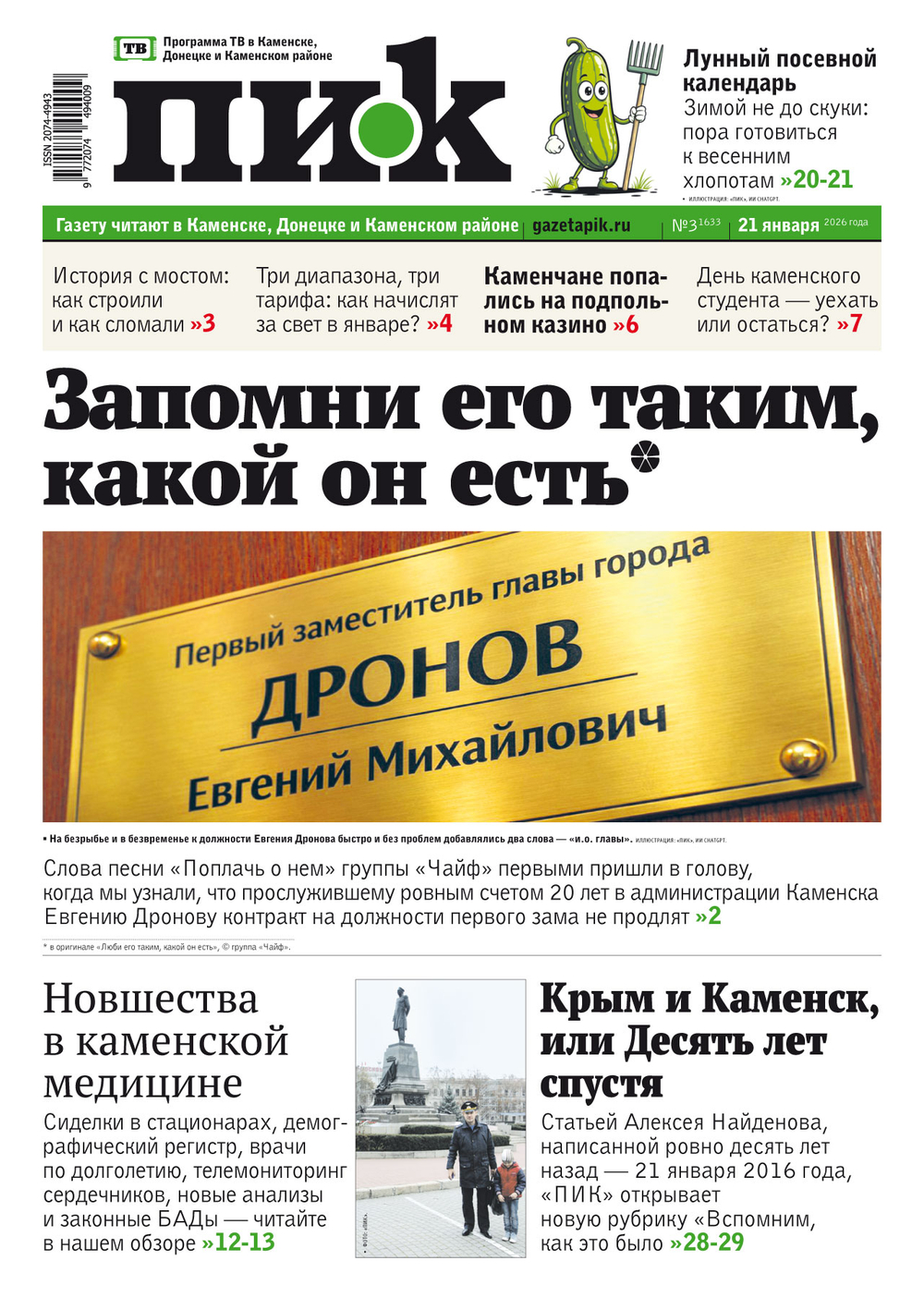 Газета "ПИК" № 3 от 21.01.2026