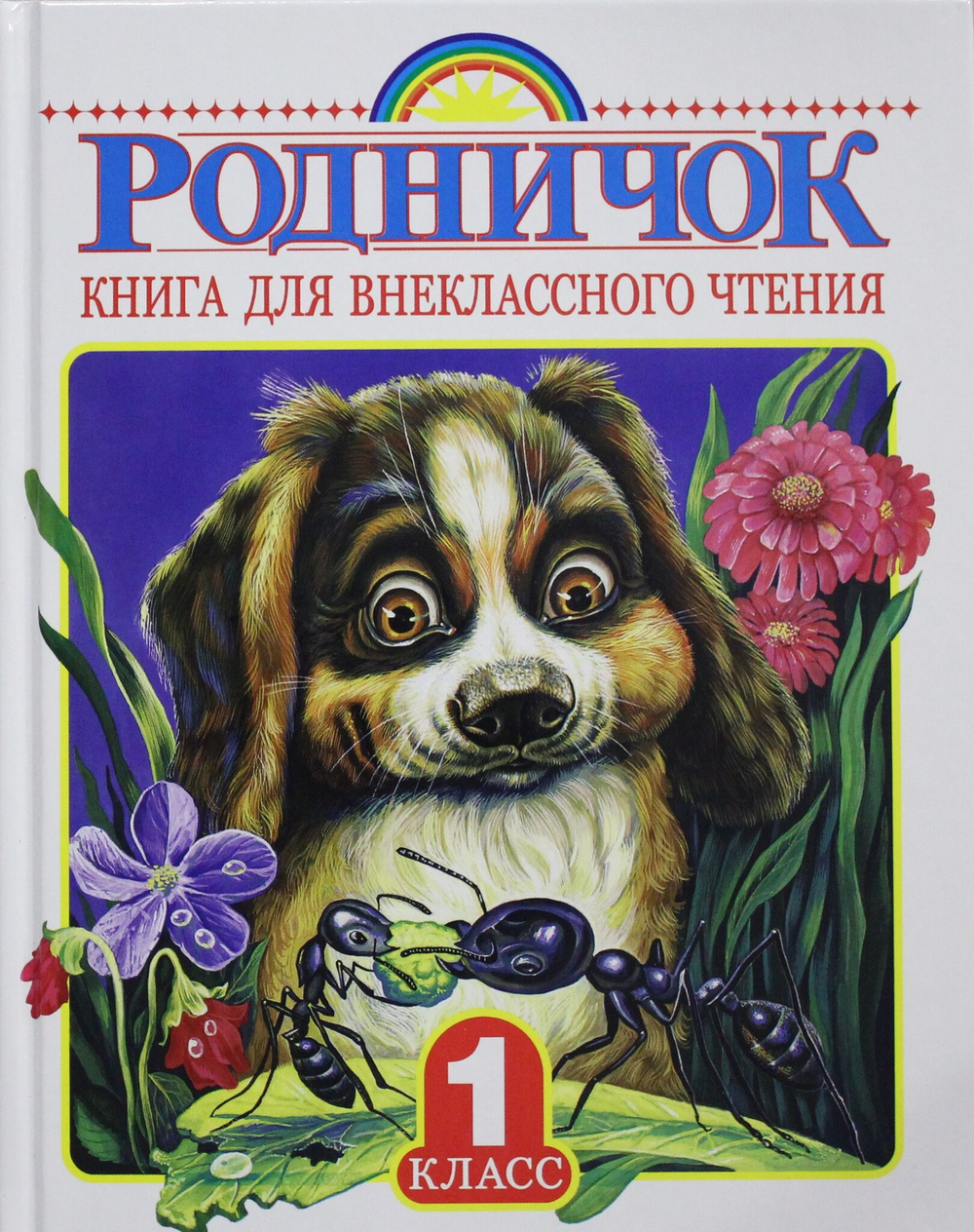 Родничок. Книга для внеклассного чтения в 1 классе