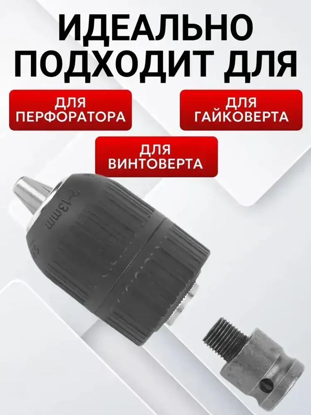 Адаптер для гайковерта + патрон быстрозажимной для дрели и шуруповерта