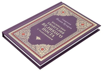 Воскресные Евангелия Великого Поста с толкованием. Священник Иоанн Бухарев