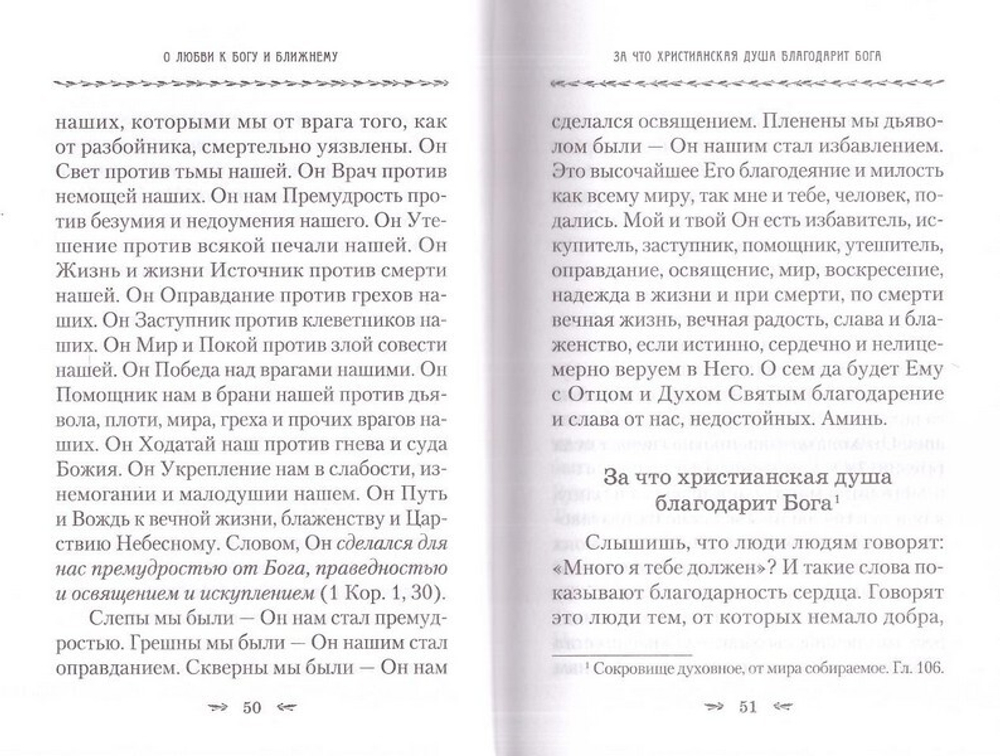 О любви к Богу и ближнему. Святитель Тихон Задонский
