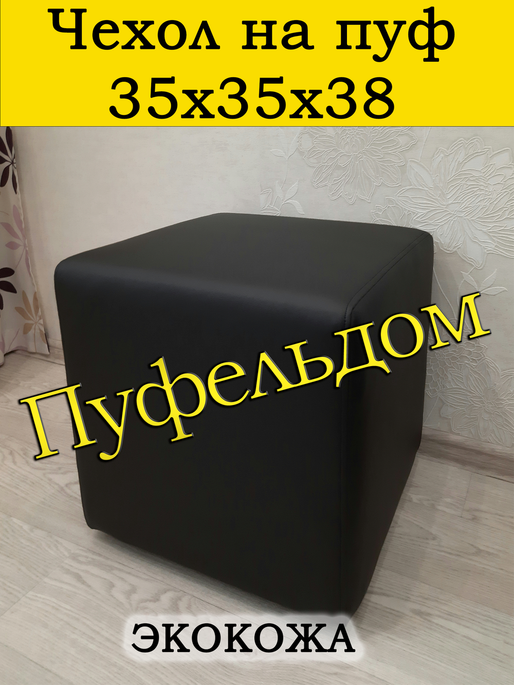 Чехол 35х35х38 на пуфик квадратный с узором