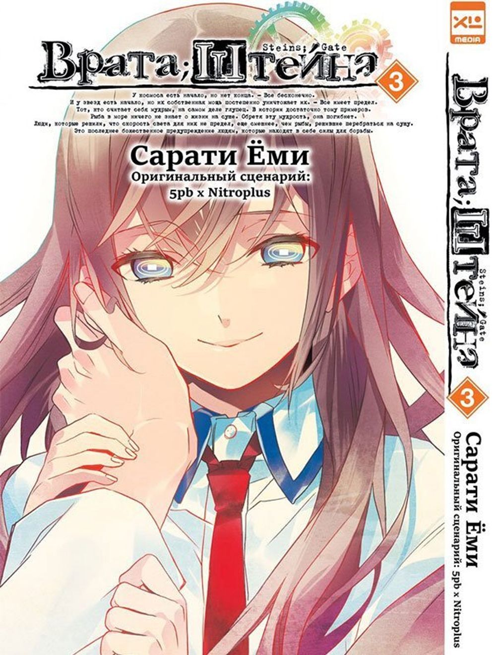 Манга Врата Штейна. Том 3