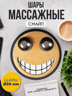 Сувенирный подарок "Смайлик" на подставке Unevix Гантань Шары антистресс Баодинг 30 мм.