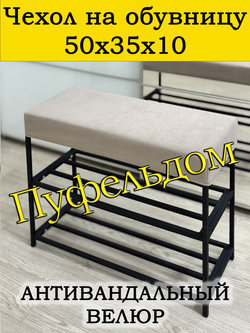 Чехол 50х35х10 на обувницу