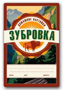 Этикетка "Домашние настойки" (10 вариантов)