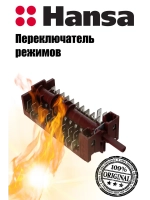 Переключатель режимов духовки 8044793  (не поставляется) Hansa