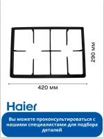 Правая решетка для варочной панели - 0530031079 Haier