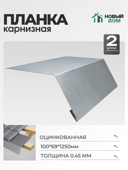 Капельник для кровли (карнизная планка), 100х69мм, Длина 1250мм, Комплект 2шт, Оцинкованная, 0,45мм