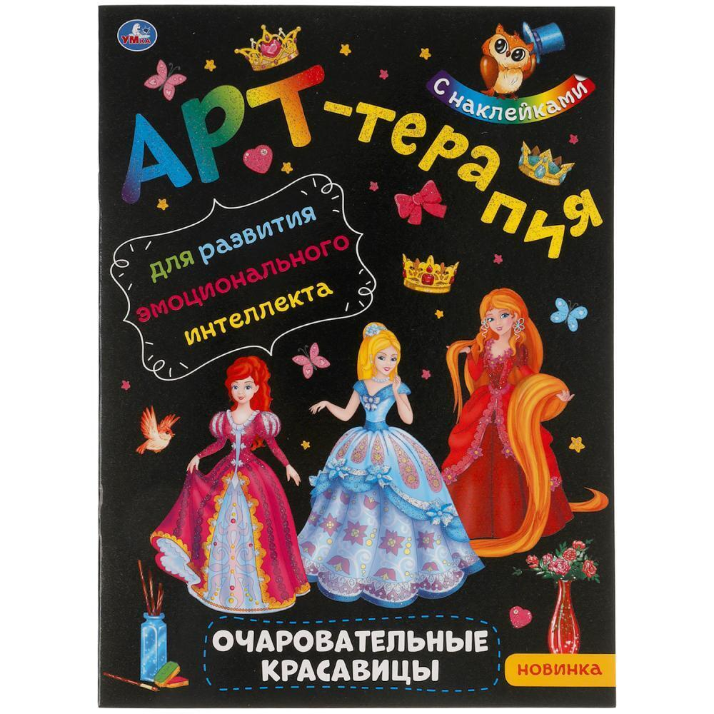 Раскраска с наклейками А4 04л"Арт-терапия.Очаровательные красавицы" УМКА