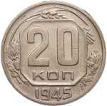 20 копеек 1945 (VF-XF)