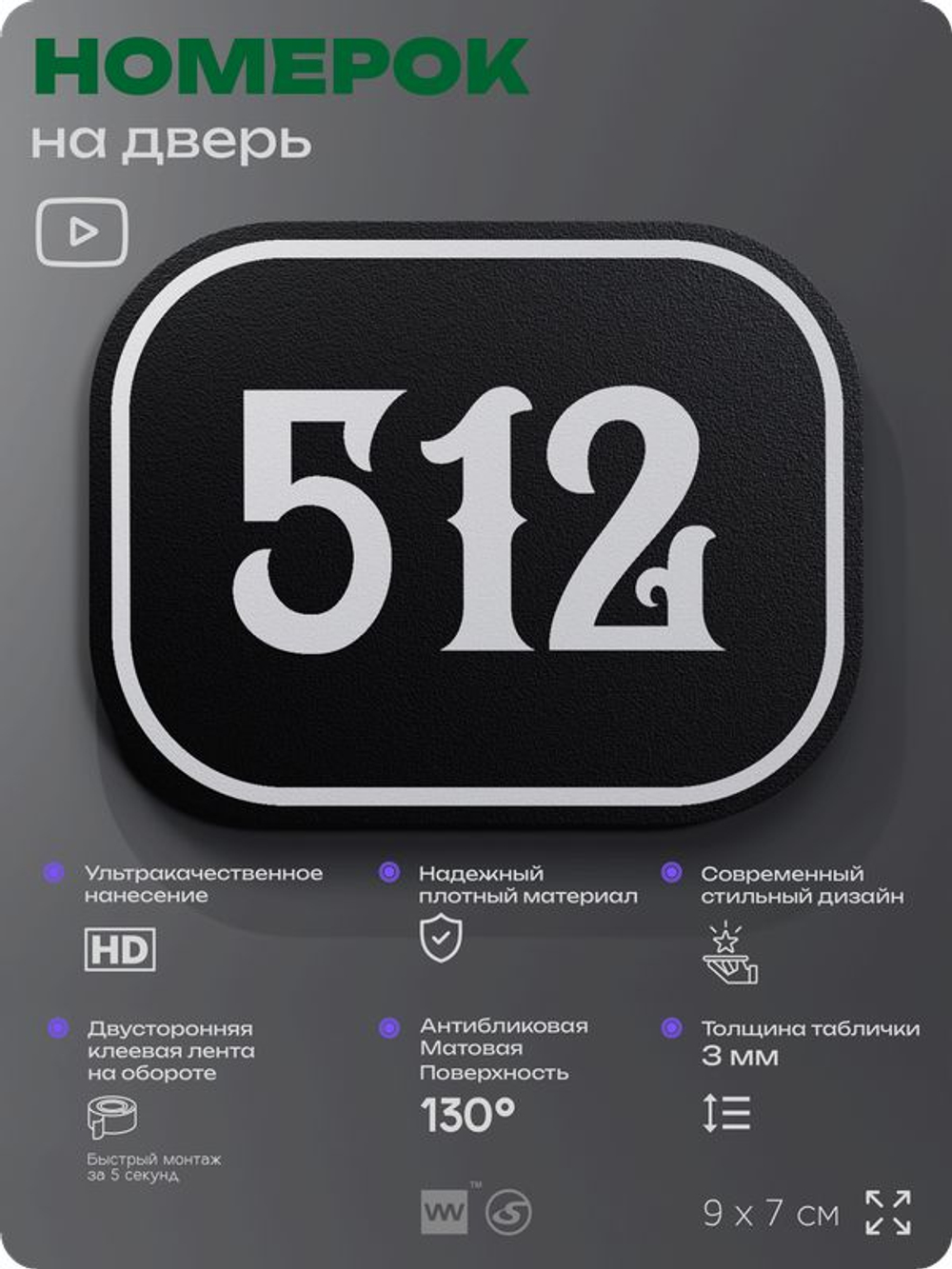 Номерок на дверь квартиры 512, для кабинета, офиса, шильдик 9 х 7 см, черный, Айдентика Технолоджи