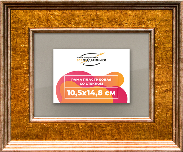 Рамка 10,5x14,8 для постера и фотографий