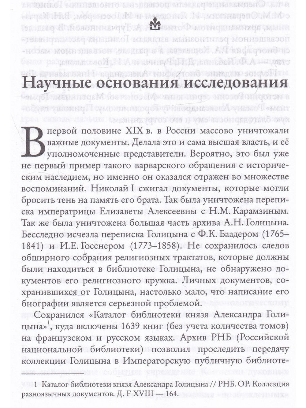 Мистик у трона. Биография князя А.Н. Голицына