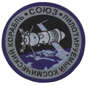 Нашивка Пилотируемый космический корабль Союз