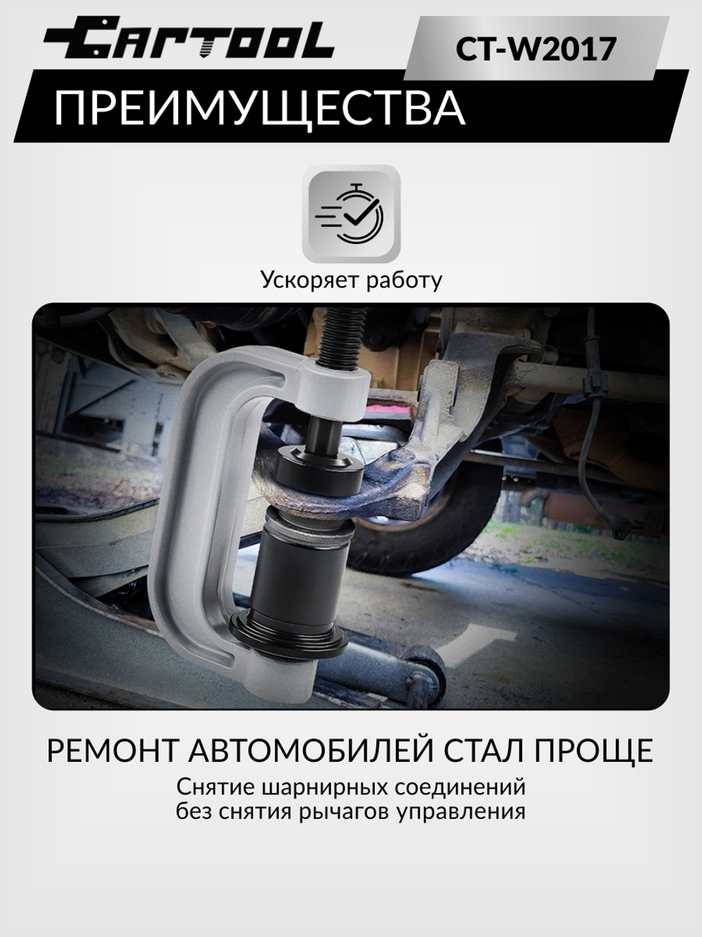Съемник шаровых соединений полноприводных автомобилей Car-Tool CT-W2017