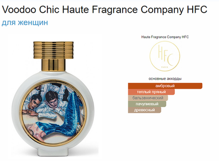 HFC Voodoo Chic 75 ml (duty free парфюмерия)