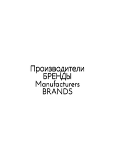 Бренды