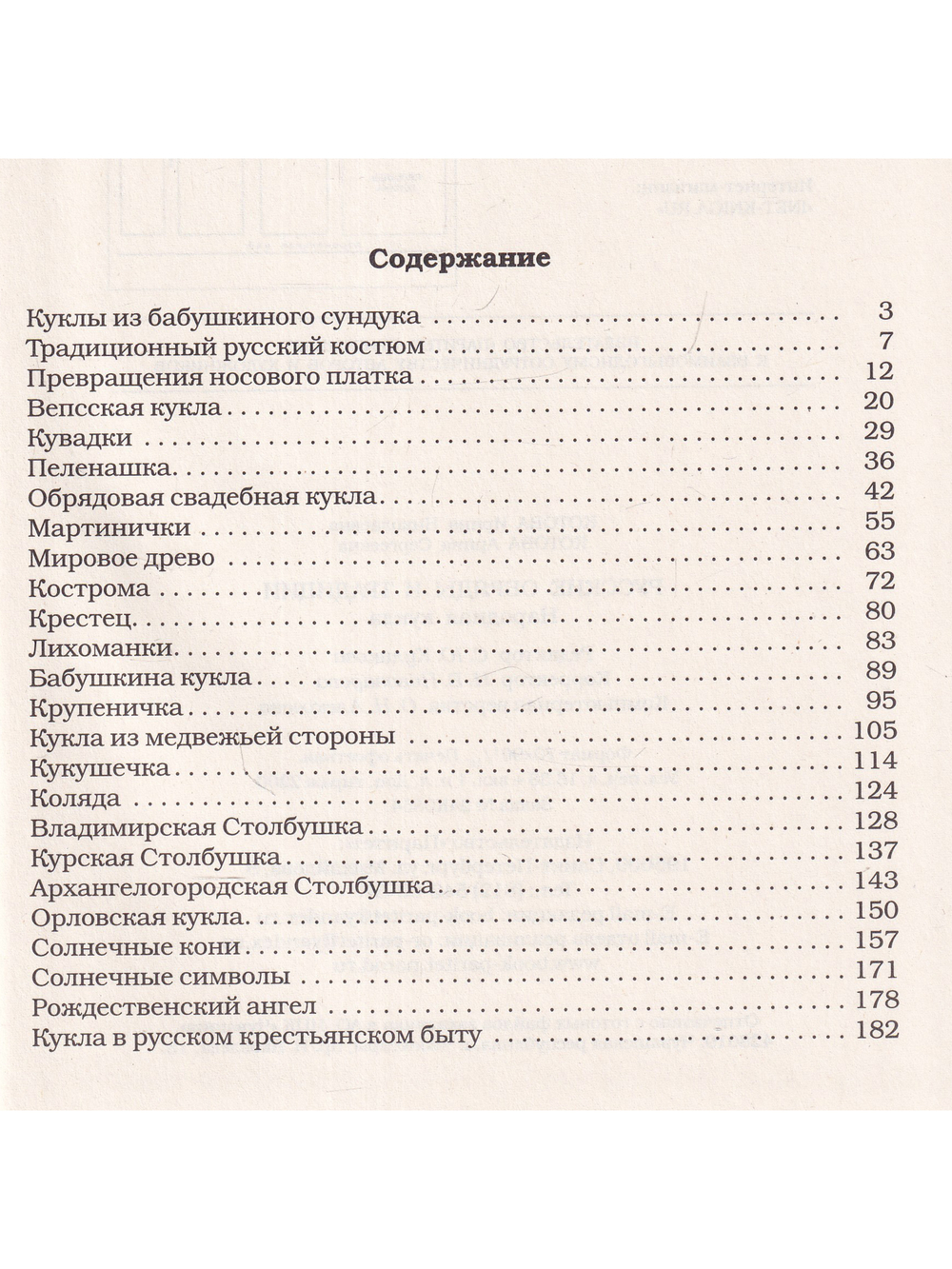 Русские обряды и традиции. Народная кукла