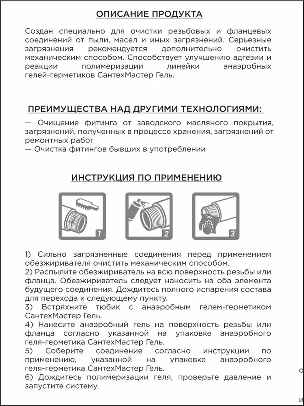 СантехМастерГель Обезжириватель 150 мл