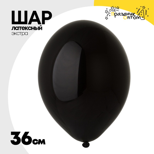 Шар латексный Экстра Пастель 36 см (Черный)