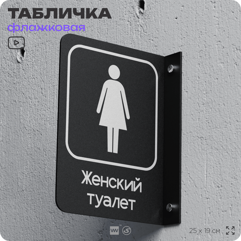Табличка Женский туалет флажковая на стену, двусторонняя с крепежом, 19 х 25 см, для офиса, кафе, отеля, серия COSMO, Айдентика Технолоджи